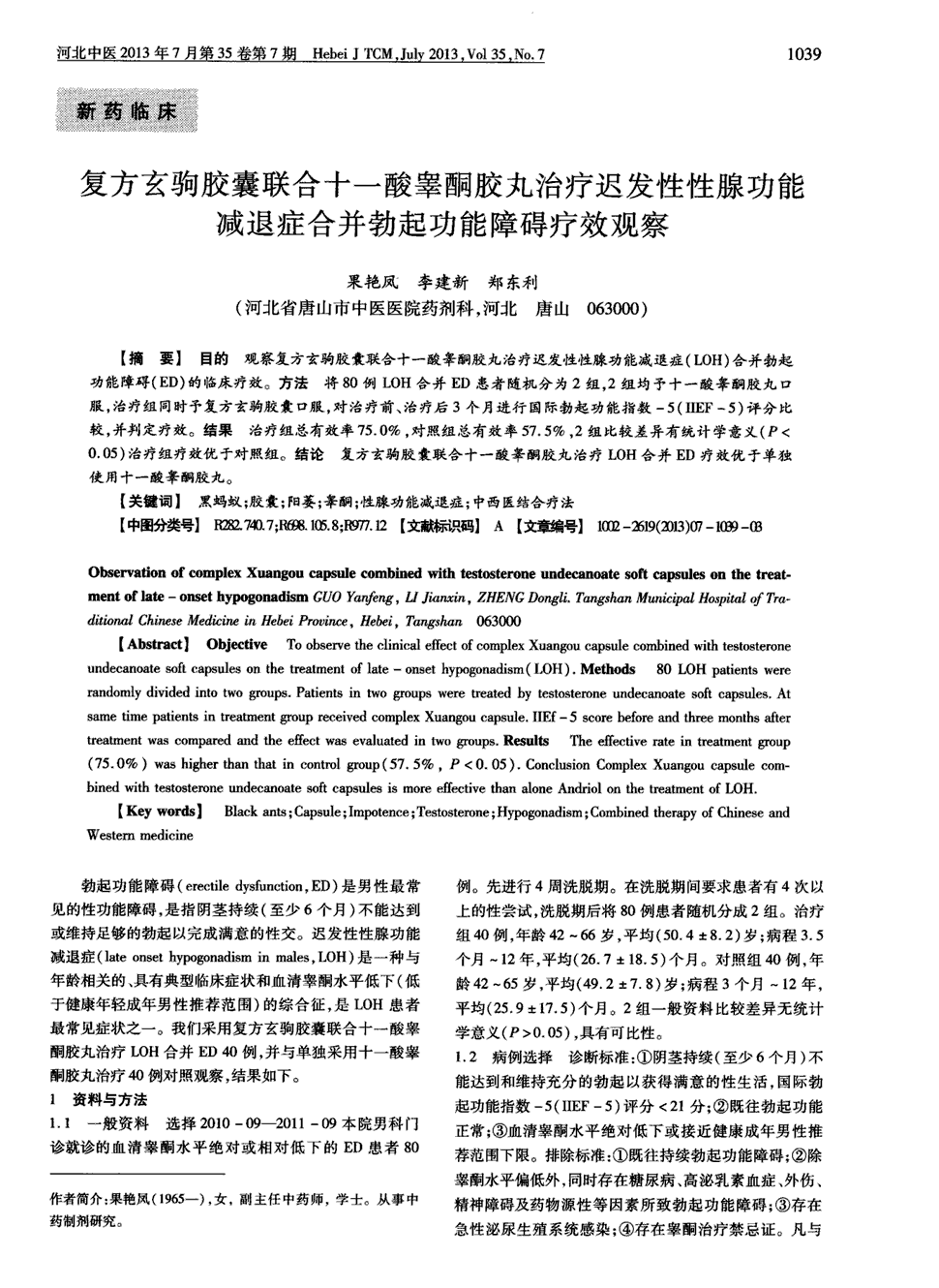 期刊复方玄驹胶囊联合十一酸睾酮胶丸治疗迟发性性腺功能减退症合并