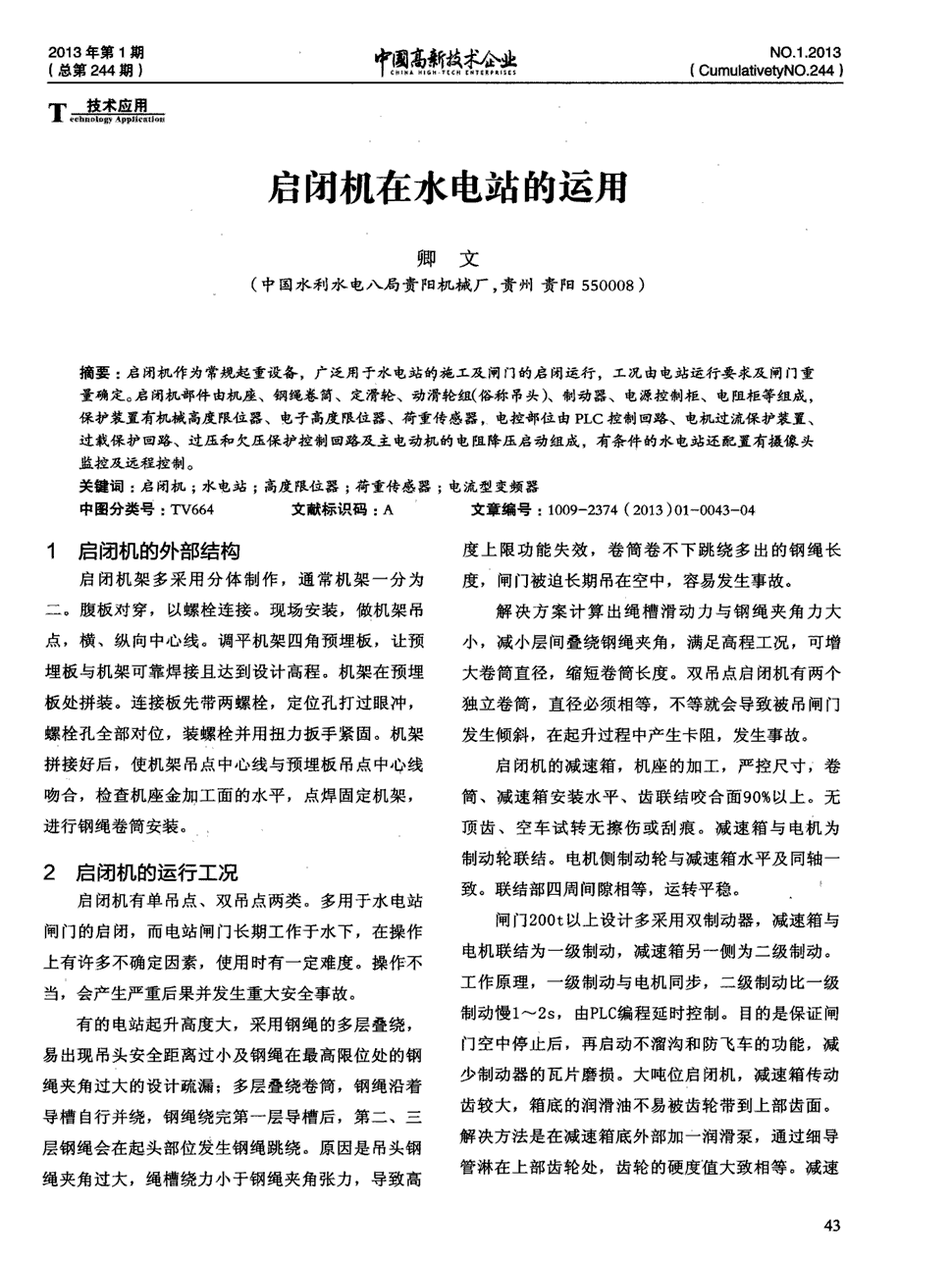 《中国高新技术企业》2013年第1期43-46,共4页卿文