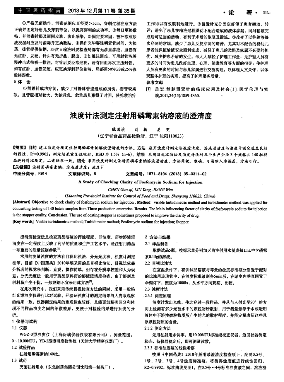 期刊浊度计法测定注射用磷霉素钠溶液的澄清度     目的建立浊度计