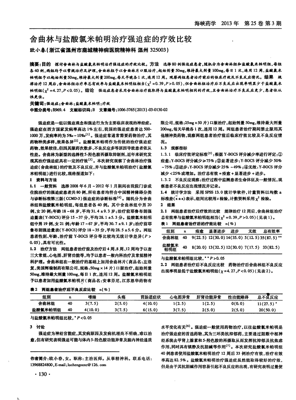 期刊舍曲林与盐酸氯米帕明治疗强迫症的疗效比较被引量:7   目的探讨