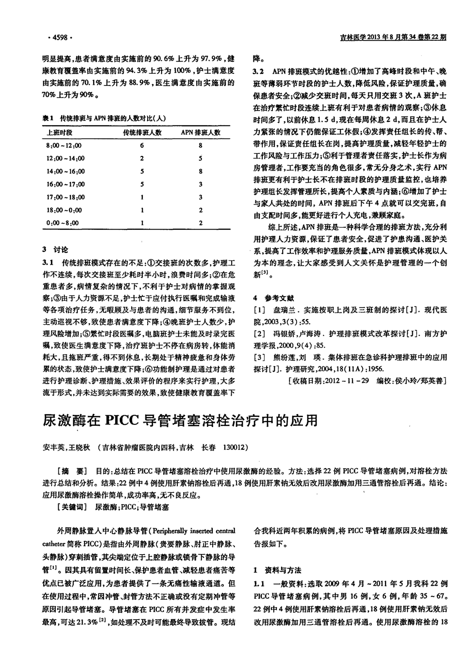 10    目的:总结在picc导管堵塞溶栓治疗中使用尿激酶的经验