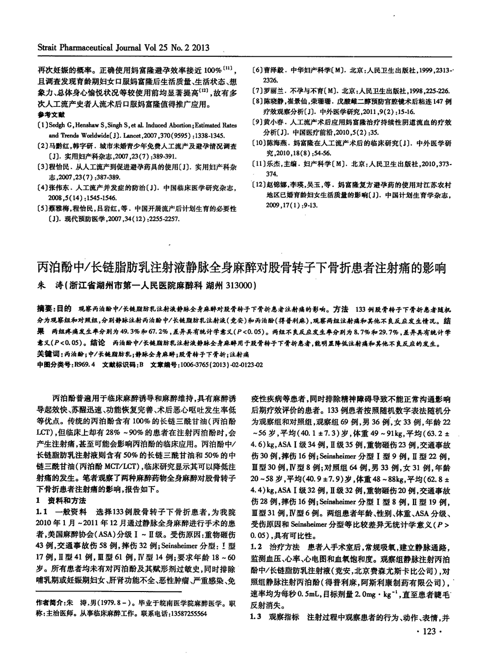 期刊丙泊酚中/长链脂肪乳注射液静脉全身麻醉对股骨转子下骨折患者