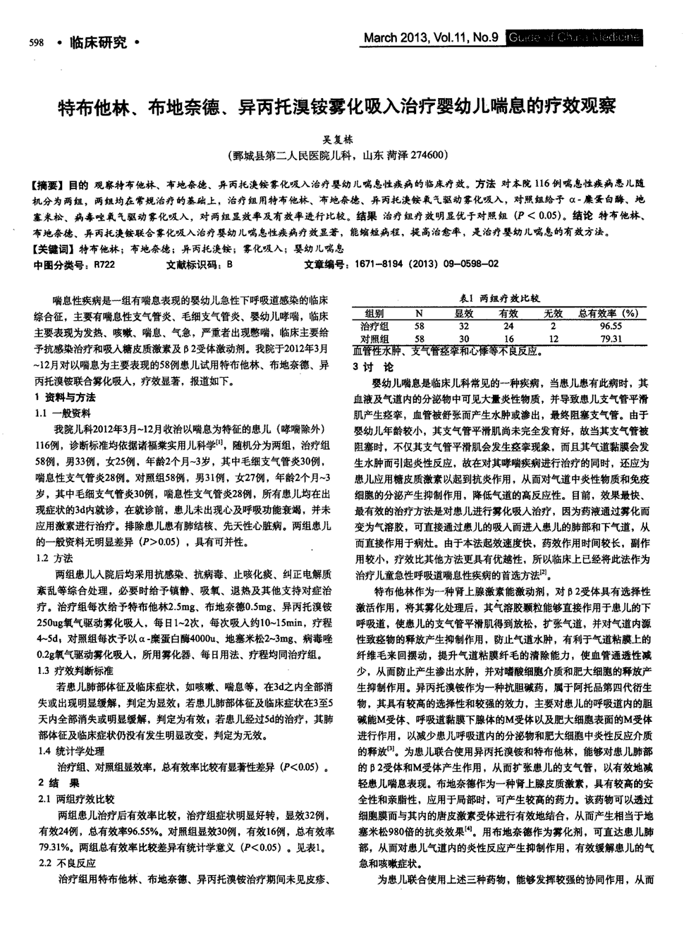 期刊特布他林,布地奈德,异丙托溴铵雾化吸入治疗婴幼儿喘息的疗效