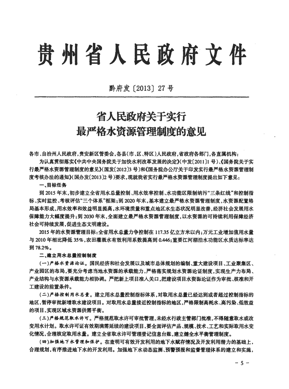 《贵州省人民政府公报》2013年第13期5-10,共6页