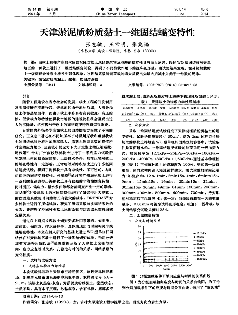 期刊天津淤泥质粉质黏土一维固结蠕变特性被引量:1     由软土蠕变