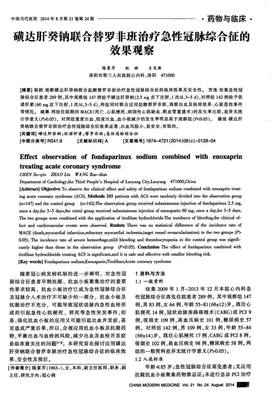 期刊磺达肝癸钠联合替罗非班治疗急性冠脉综合征的效果观察被引量:1