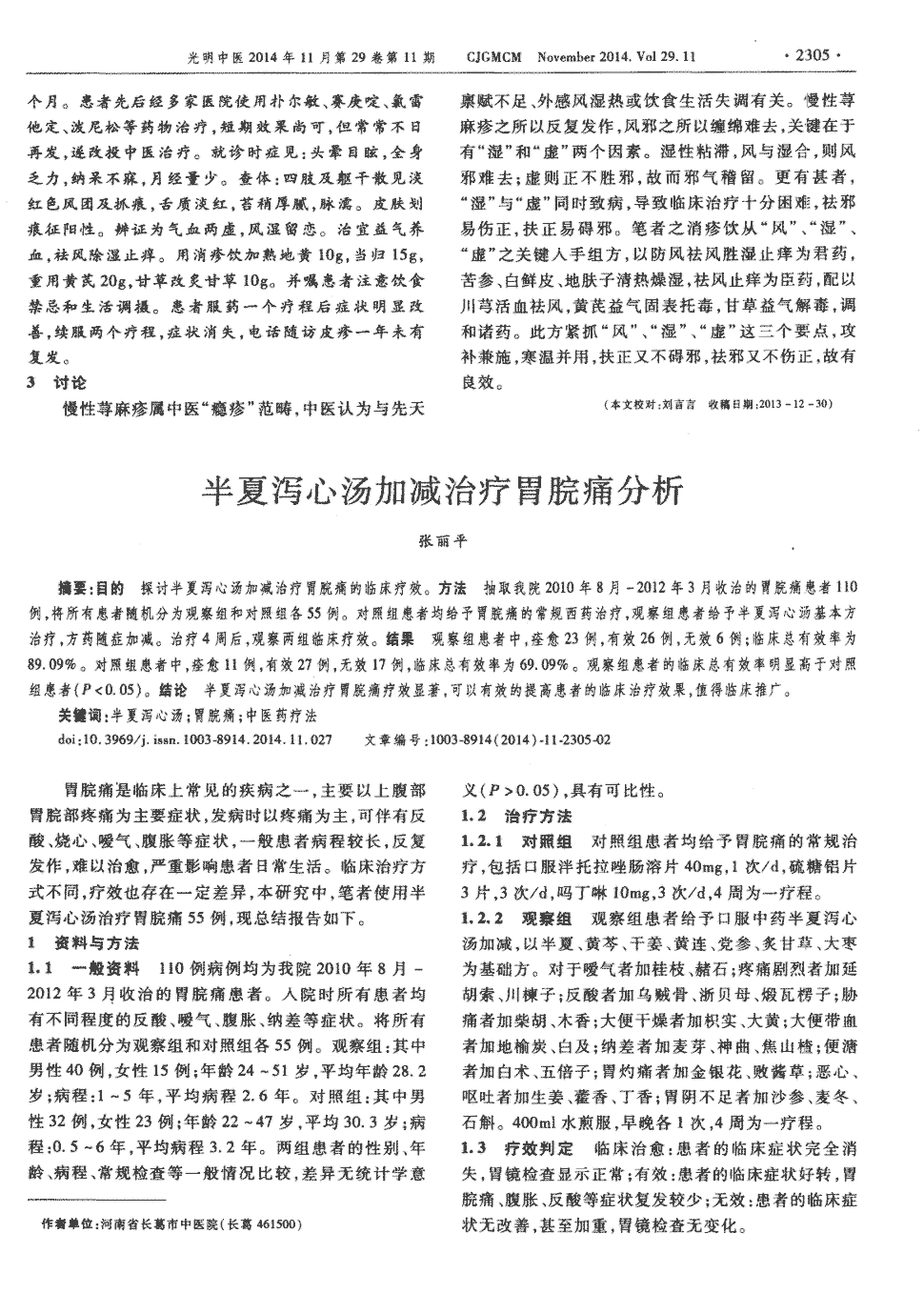 期刊半夏泻心汤加减治疗胃脘痛分析被引量:1   目的探讨半夏泻心汤