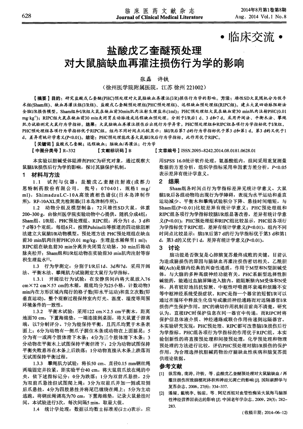 期刊盐酸戊乙奎醚预处理对大鼠脑缺血再灌注损伤行为学的影响