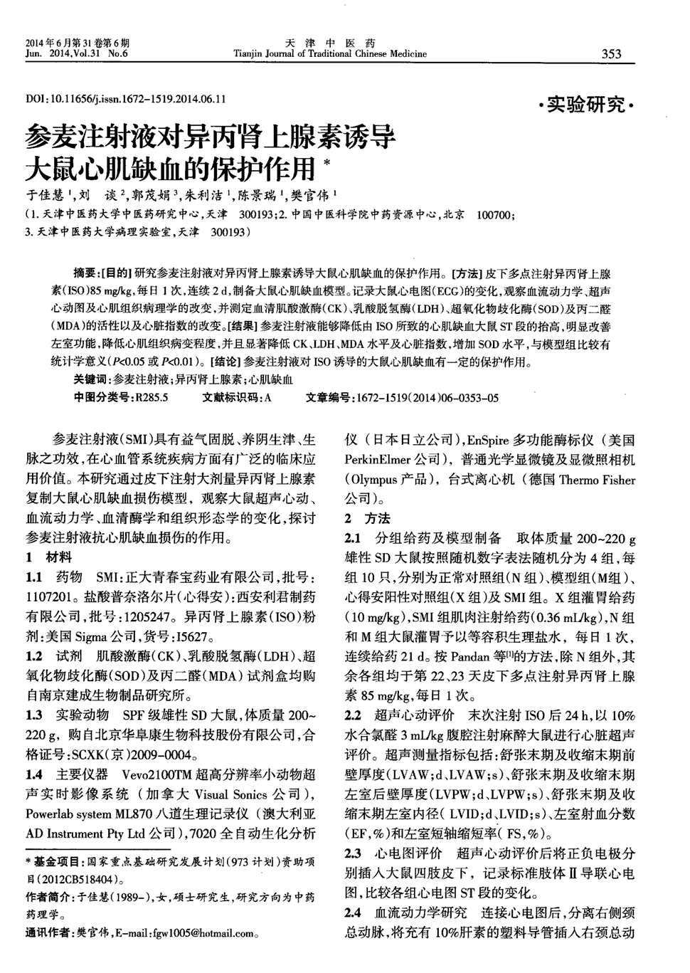 期刊参麦注射液对异丙肾上腺素诱导大鼠心肌缺血的保护作用被引量:4