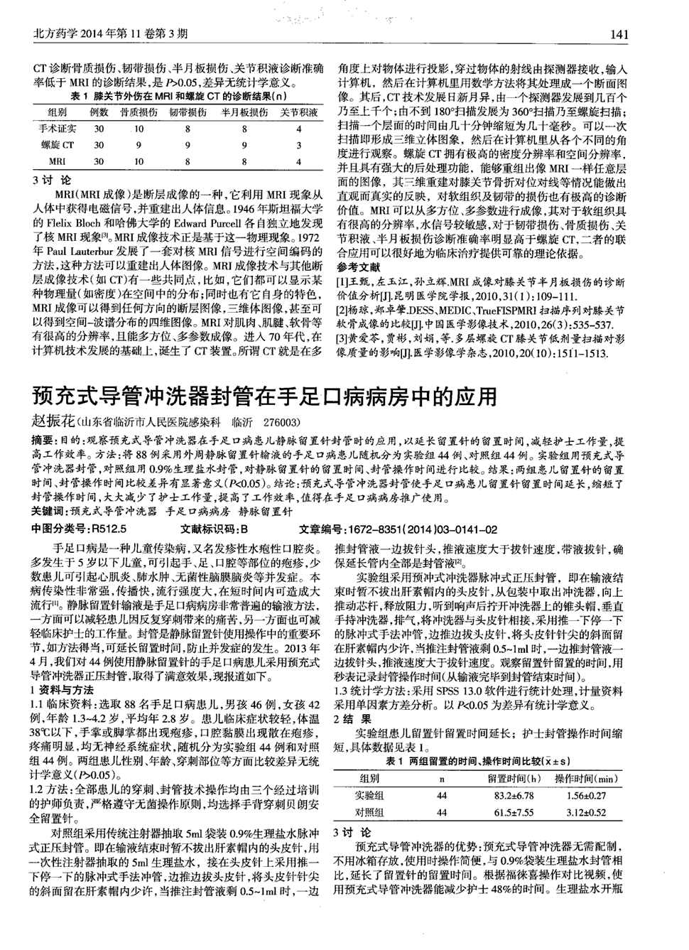 期刊预充式导管冲洗器封管在手足口病病房中的应用被引量:1   目的