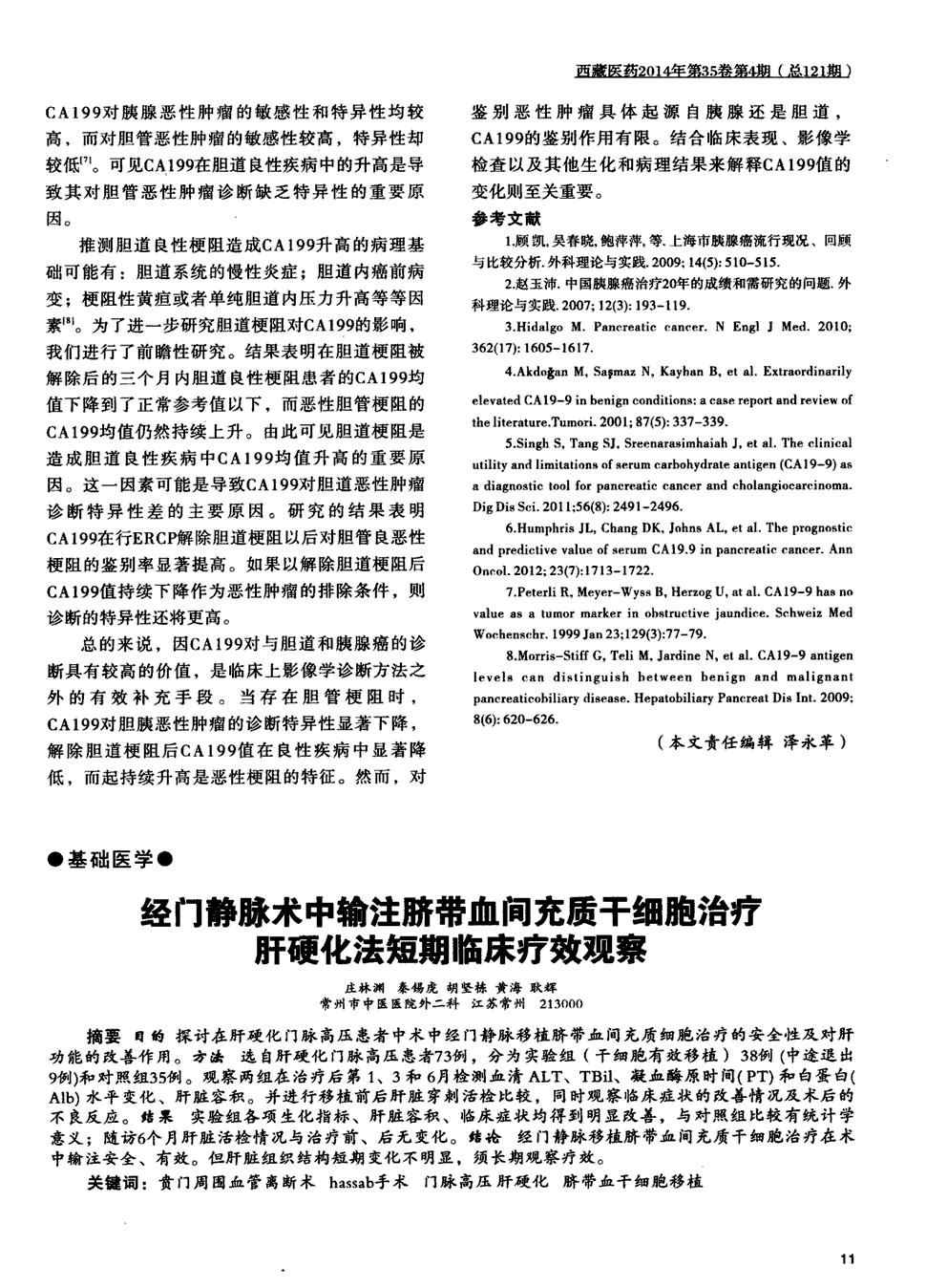 方法选自肝硬化门脉高压患者73例,分为实验组(干细胞有效移植)38例