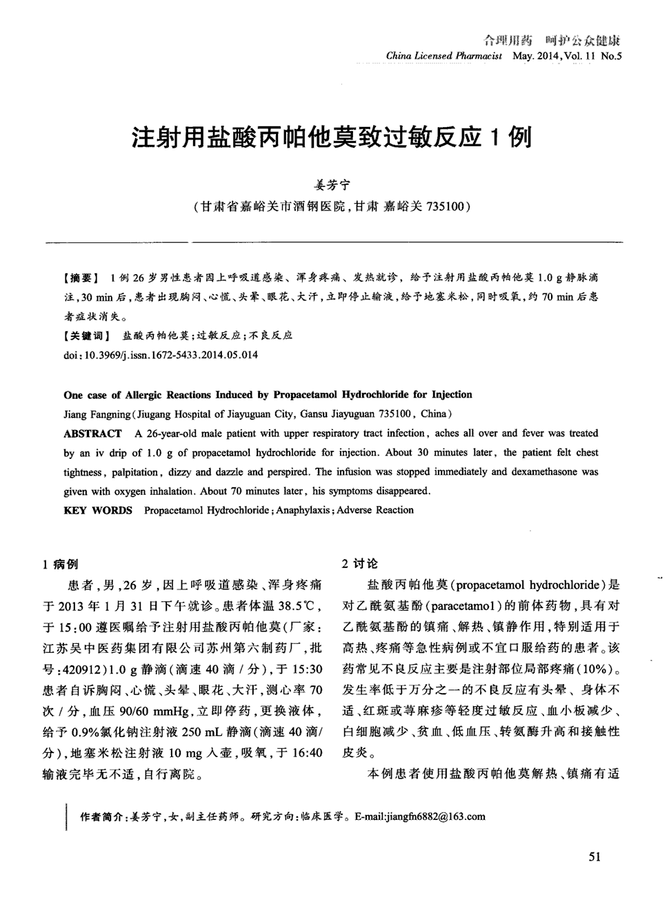 期刊注射用盐酸丙帕他莫致过敏反应1例被引量:1   1例26岁男性患者因