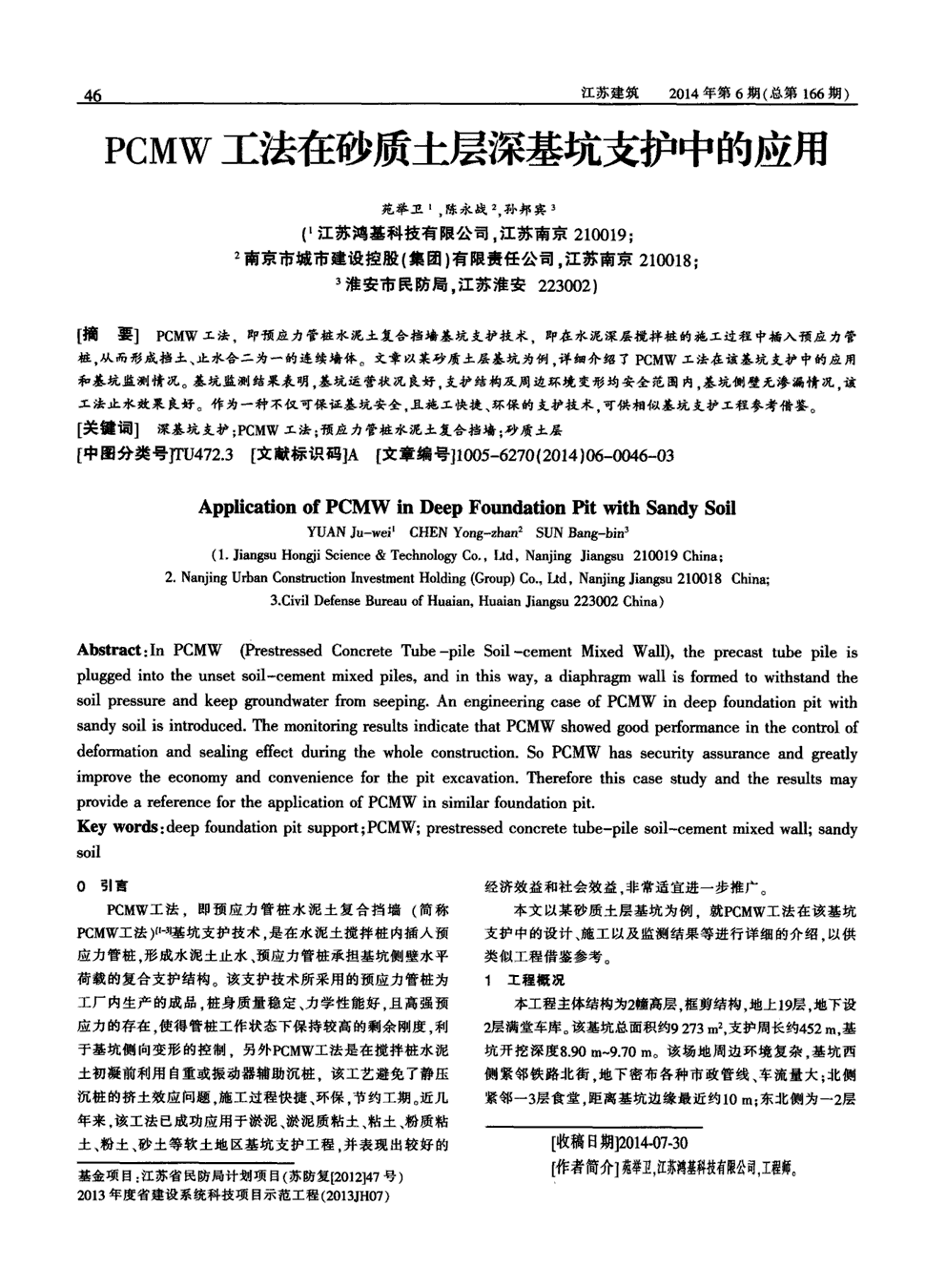 期刊pcmw工法在砂质土层深基坑支护中的应用被引量:1