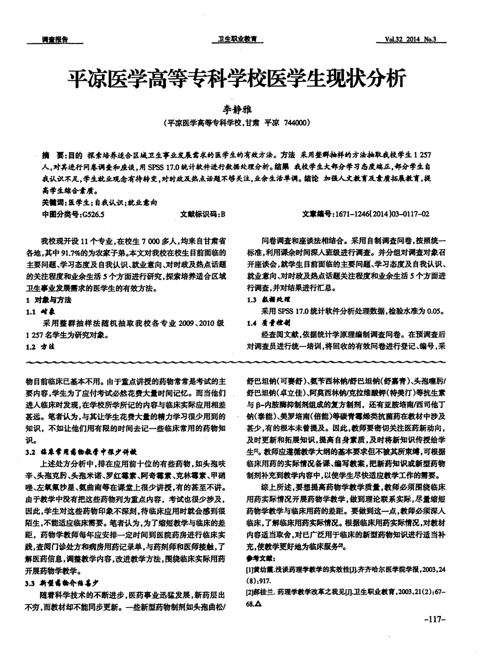 期刊平凉医学高等专科学校医学生现状分析   摘要:目的探索培养适合