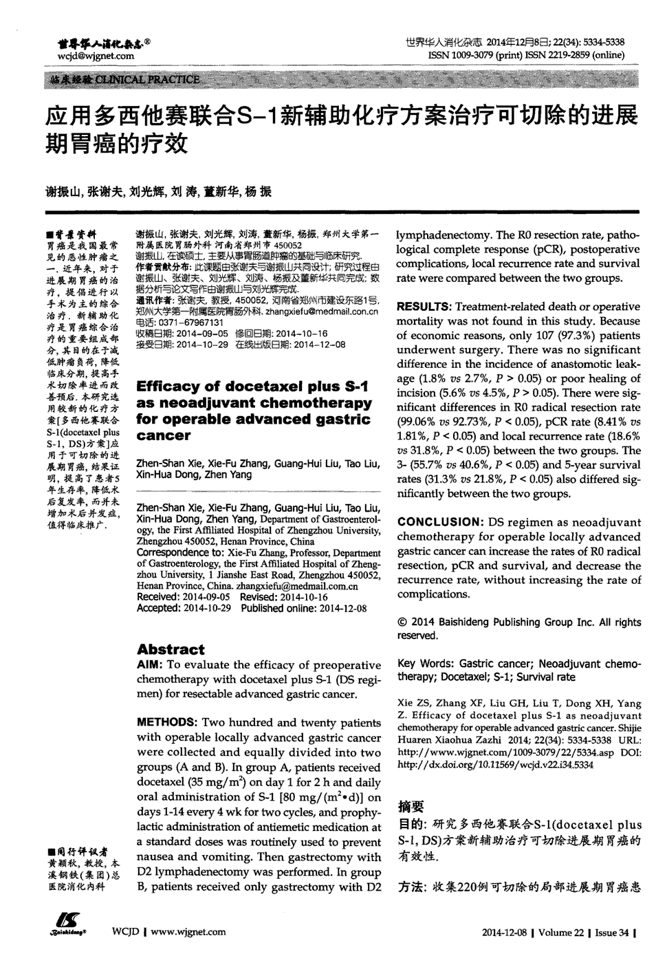 期刊应用多西他赛联合s-1新辅助化疗方案治疗可切除的进展期胃癌的