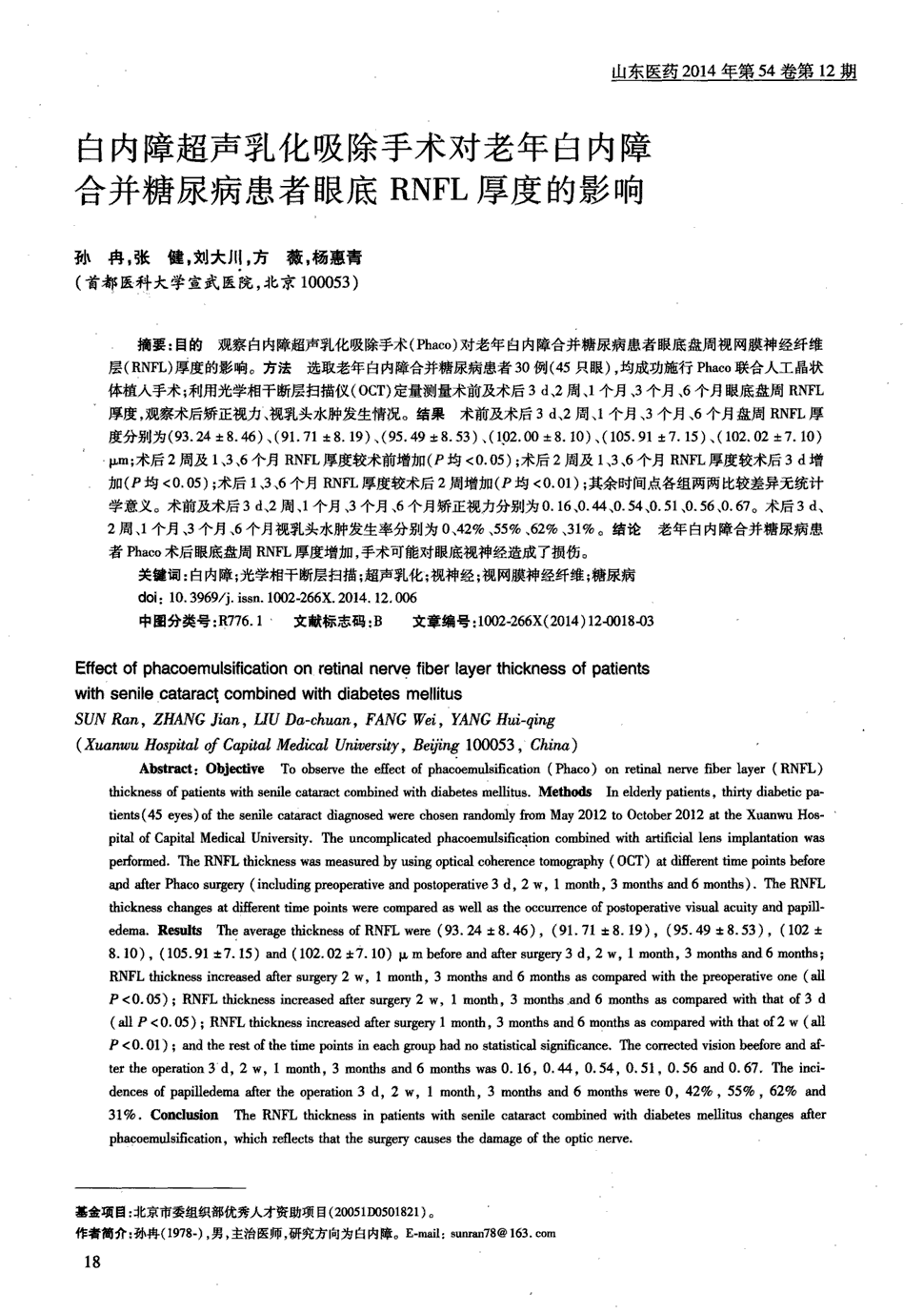 期刊白内障超声乳化吸除手术对老年白内障合并糖尿病患者眼底rnfl厚度