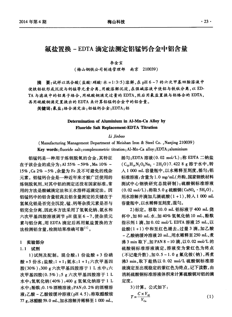 期刊氟盐置换-edta滴定法测定铝锰钙合金中铝含量 试样以混合酸