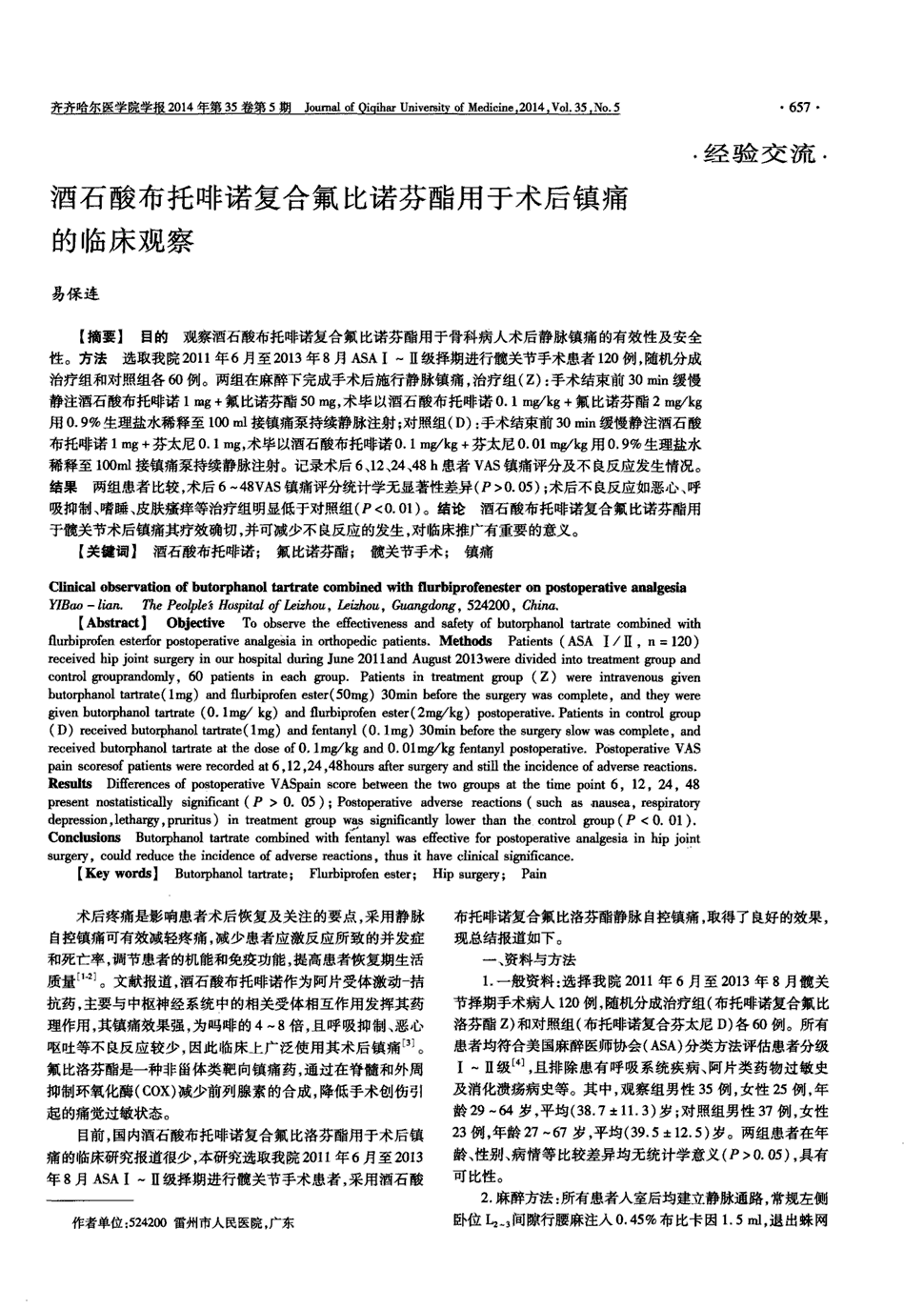 期刊酒石酸布托啡诺复合氟比诺芬酯用于术后镇痛的临床观察被引量:2