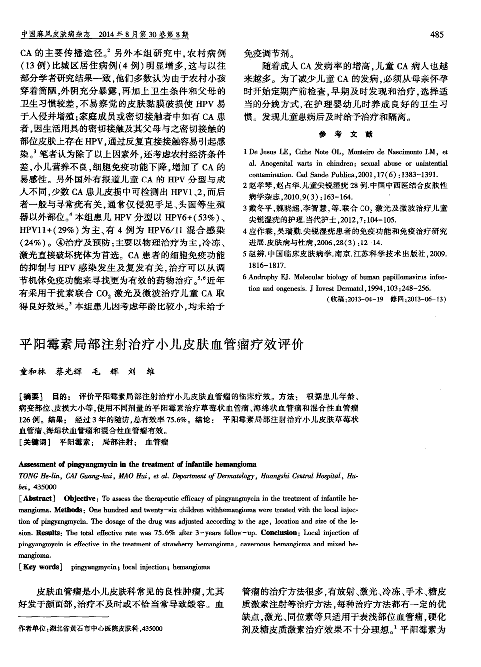 期刊平阳霉素局部注射治疗小儿皮肤血管瘤疗效评价被引量:3 目的