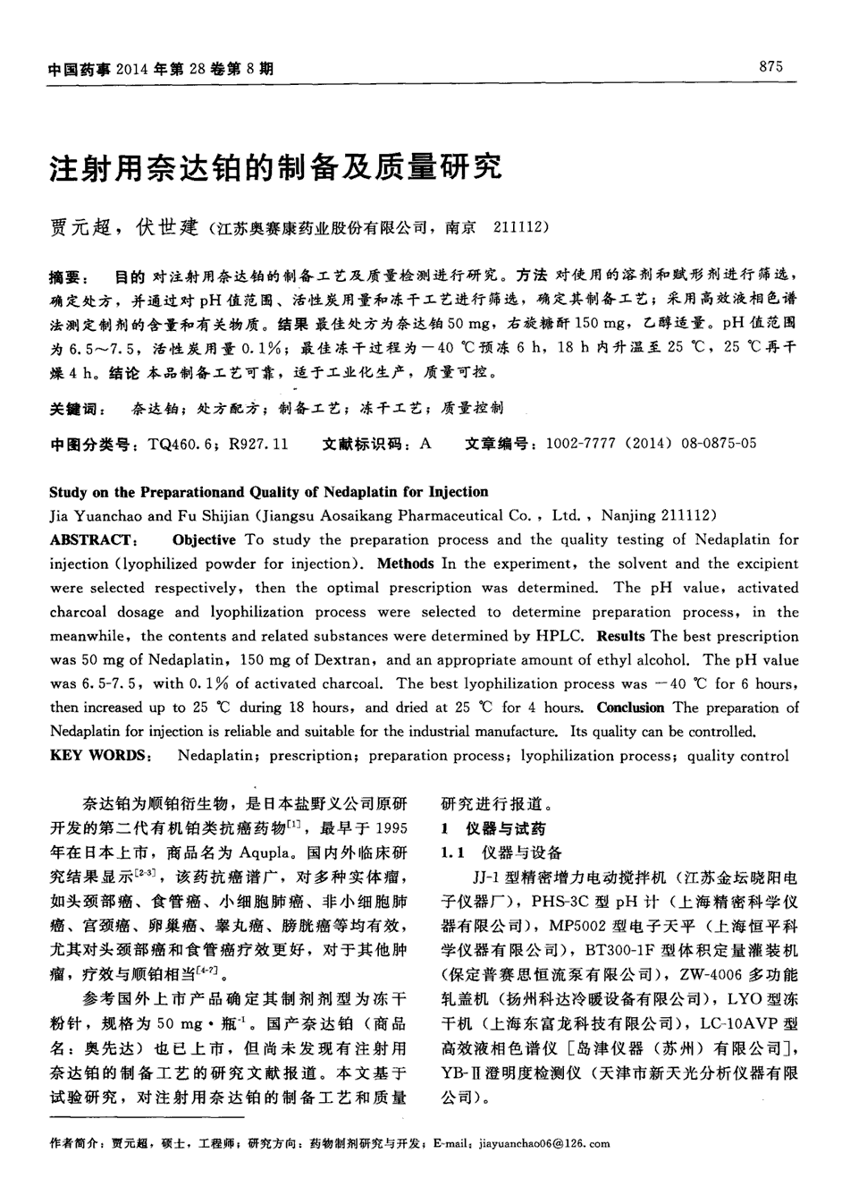 期刊注射用奈达铂的制备及质量研究被引量:3    目的 对注射用奈达铂