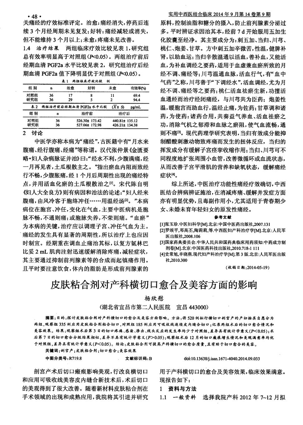 期刊皮肤粘合剂对产科横切口愈合及美容方面的影响被引量:2   目的