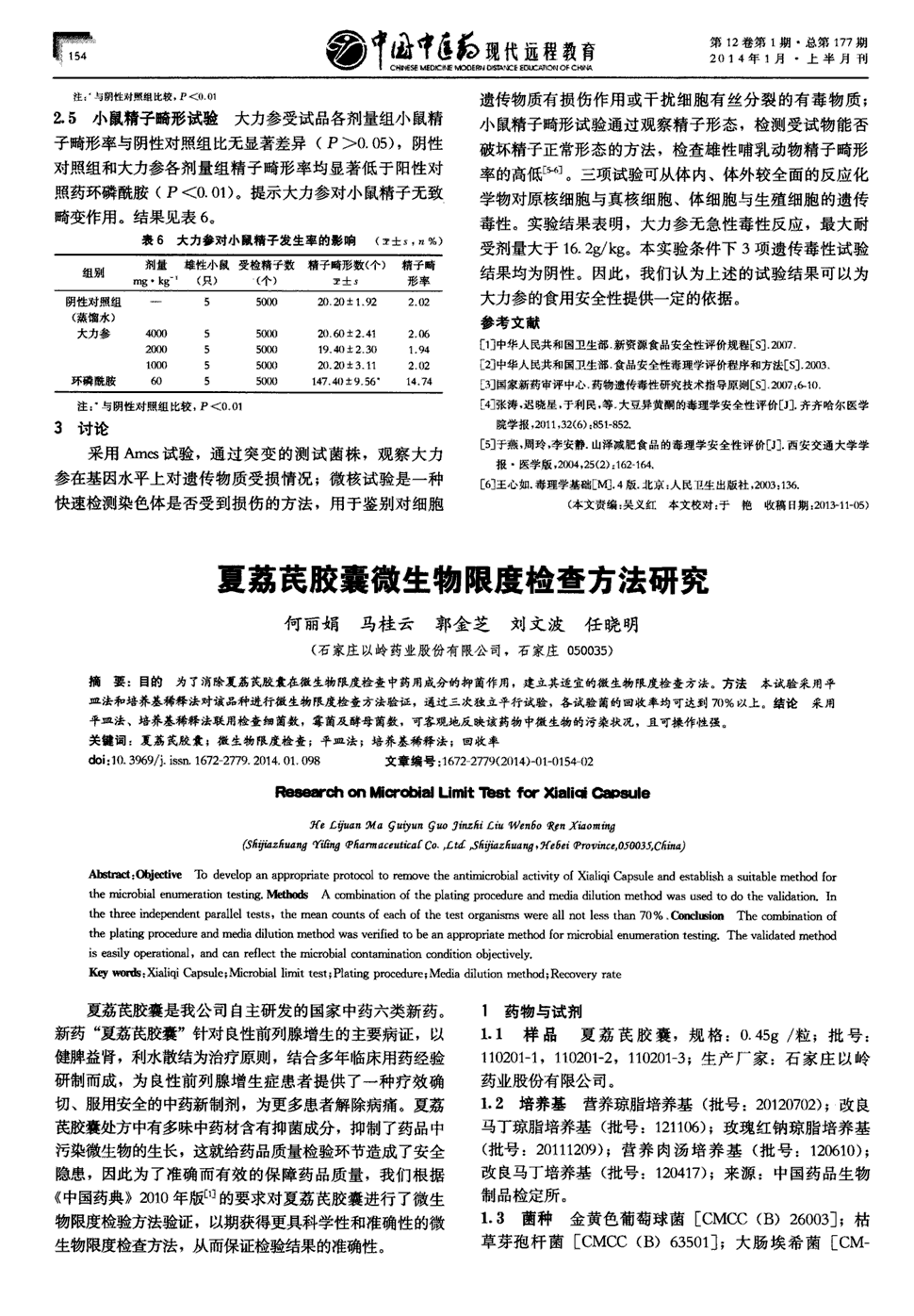 期刊夏荔芪胶囊微生物限度检查方法研究被引量:1       目的 为了