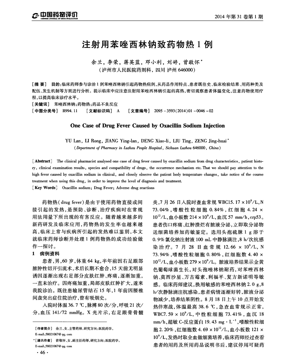 期刊注射用苯唑西林钠致药物热1例        目的:临床药师参与诊治1例