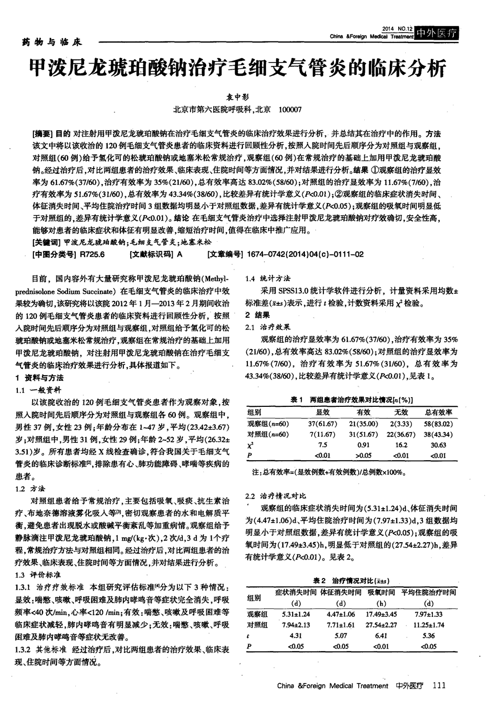 期刊甲泼尼龙琥珀酸钠治疗毛细支气管炎的临床分析被引量:2   目的