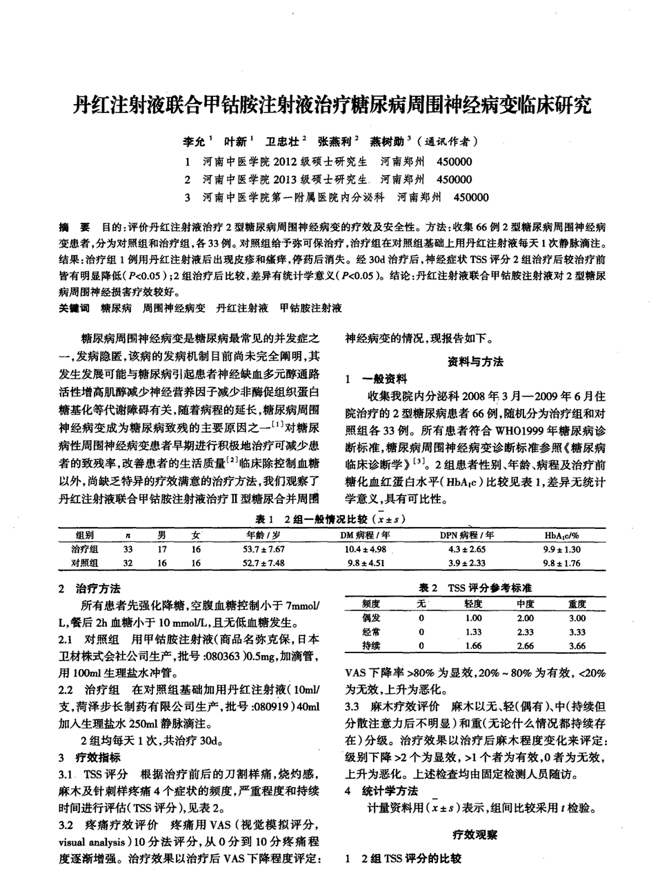 期刊丹红注射液联合甲钴胺注射液治疗糖尿病周围神经病变临床研究被