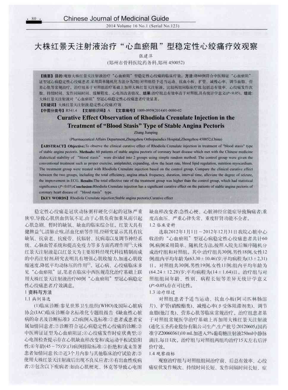 期刊大株红景天注射液治疗"心血瘀阻"型稳定性心绞痛疗效观察被引量