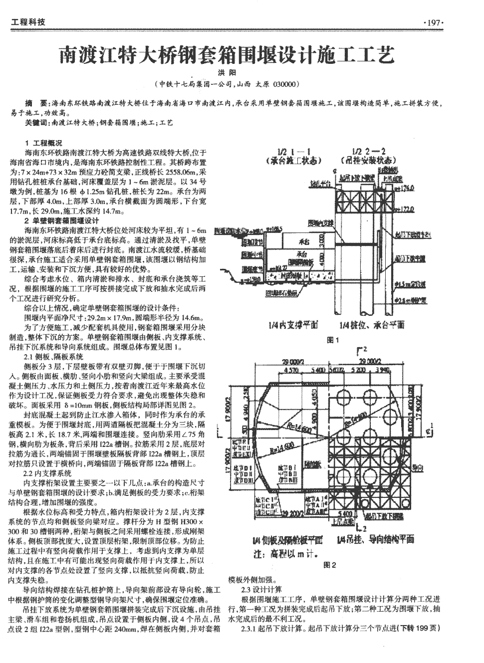 期刊南渡江特大桥钢套箱围堰设计施工工艺   海南东环铁路南渡江特