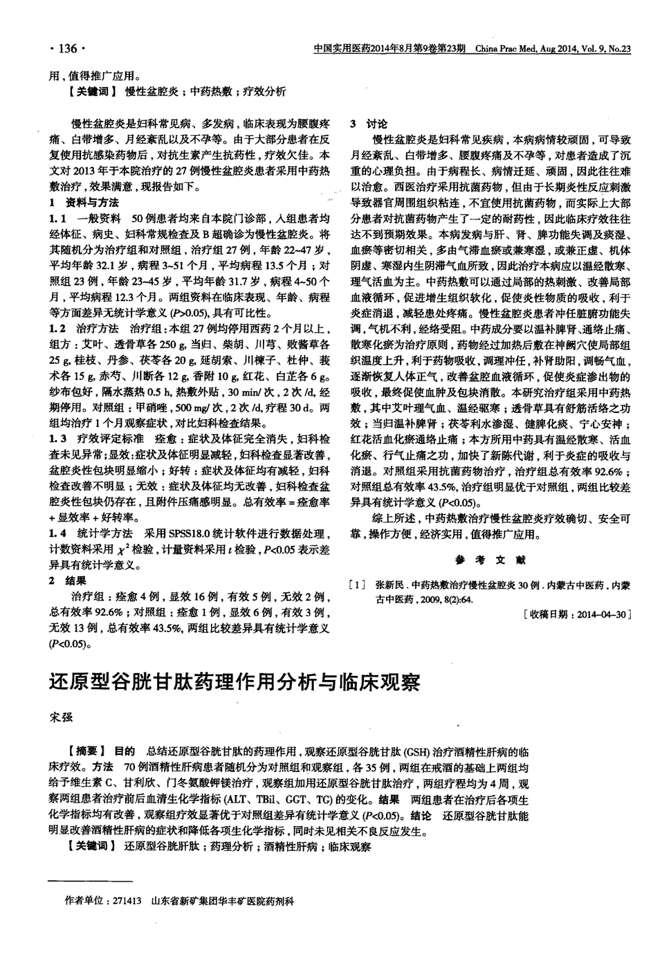 期刊还原型谷胱甘肽药理作用分析与临床观察被引量:2   目的:总结