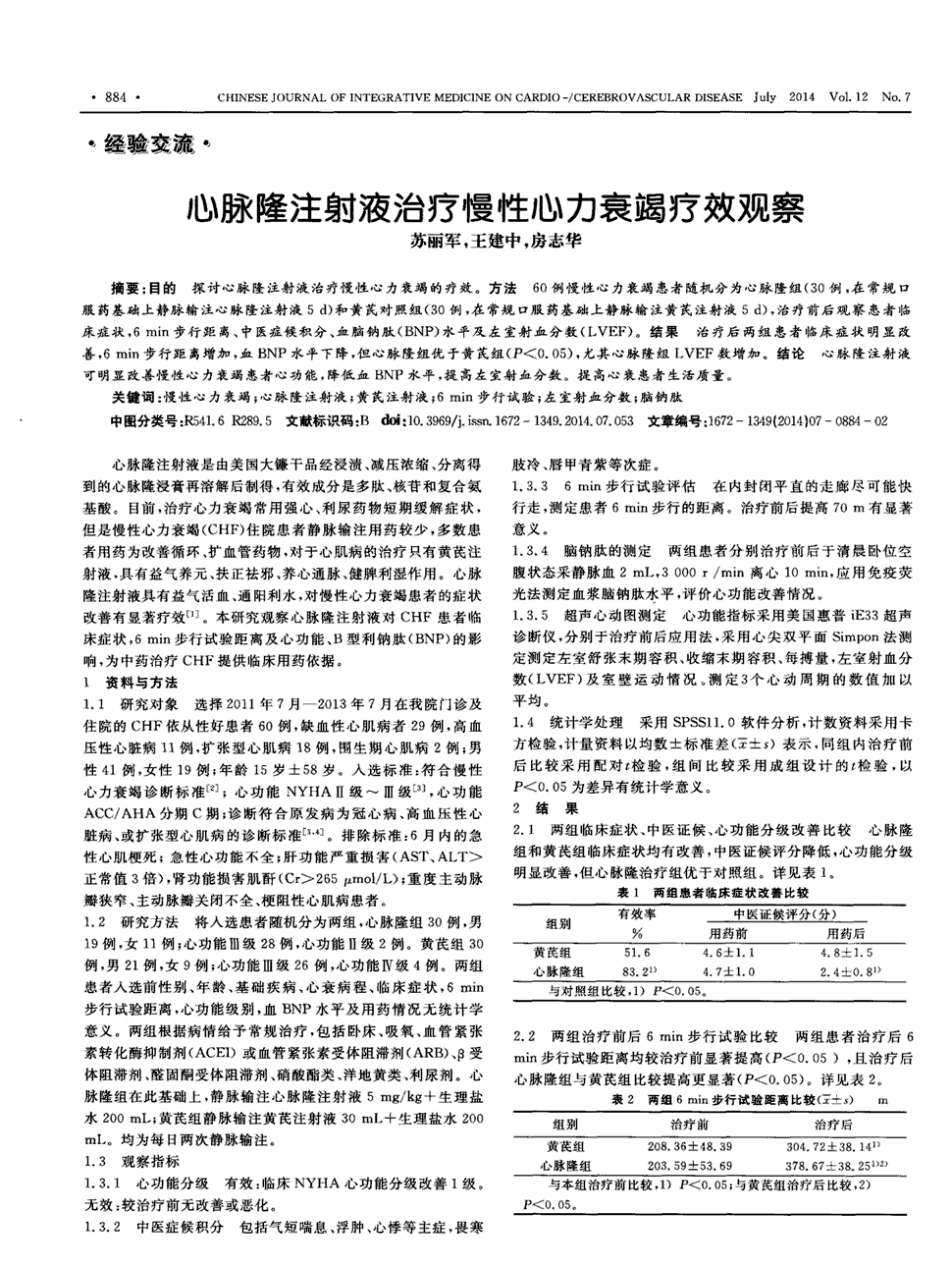 期刊心脉隆注射液治疗慢性心力衰竭疗效观察被引量:26     目的:探讨