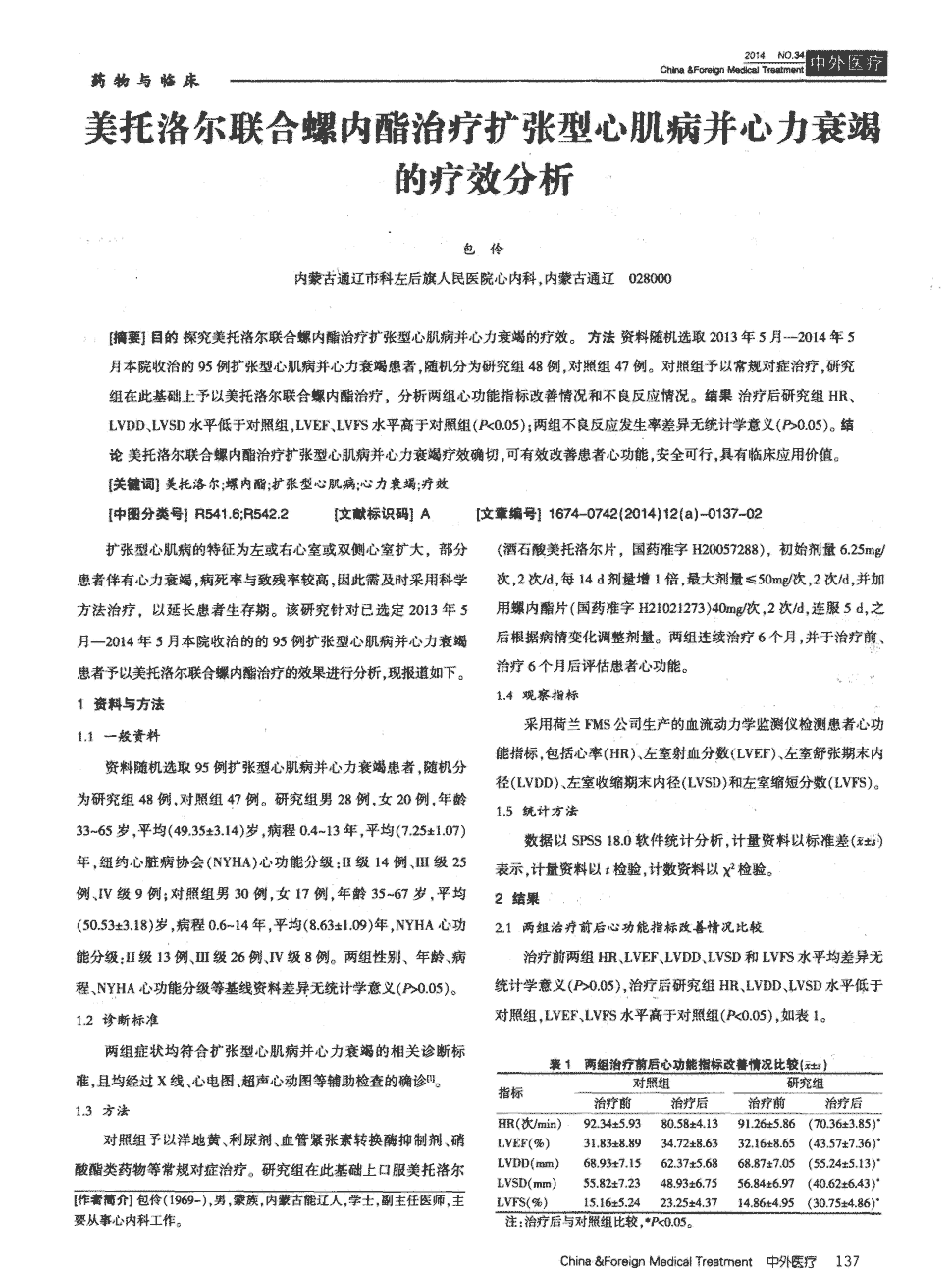 期刊美托洛尔联合螺内酯治疗扩张型心肌病并心力衰竭的疗效分析被引