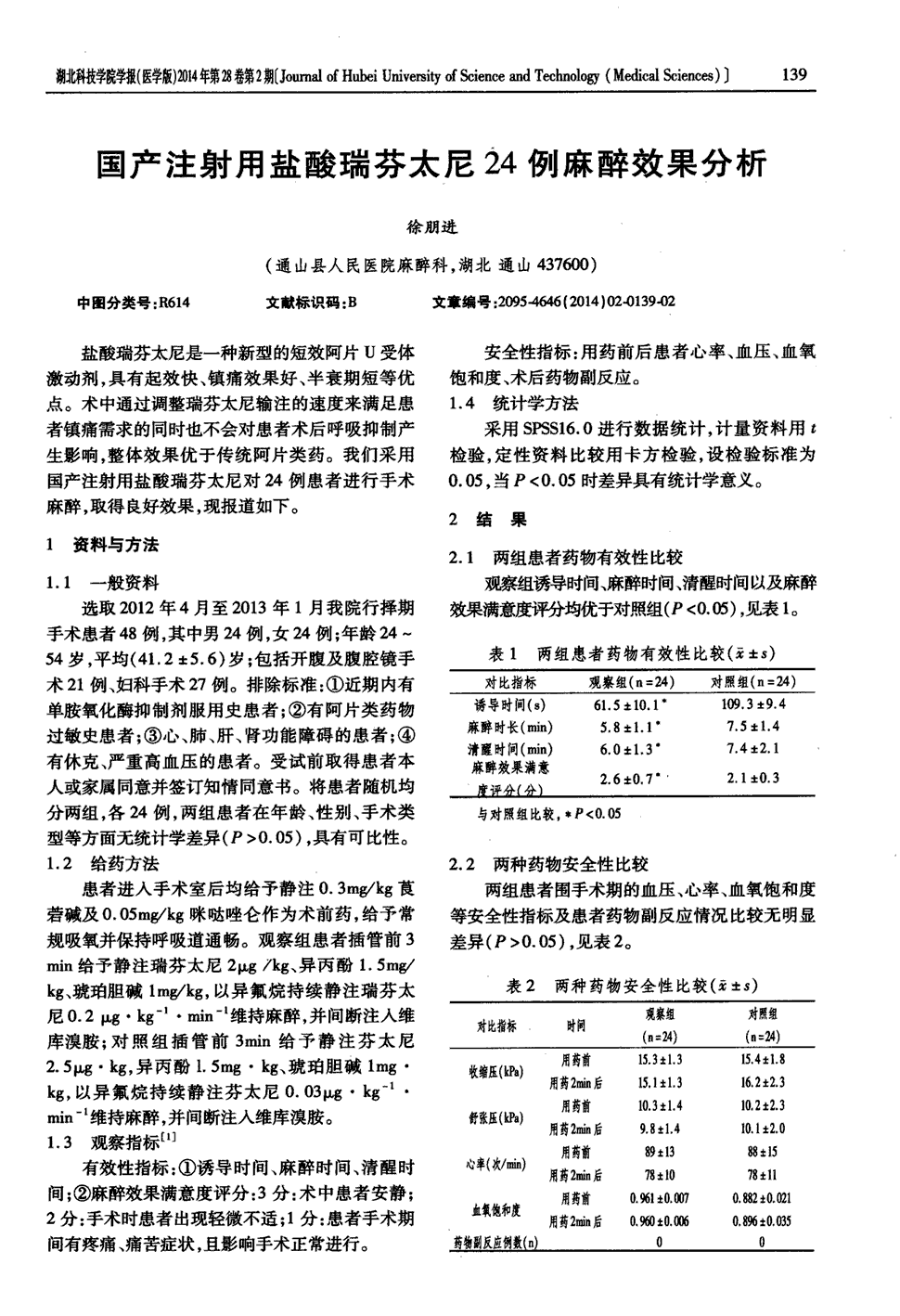 期刊国产注射用盐酸瑞芬太尼24例麻醉效果分析被引量:1   盐酸瑞