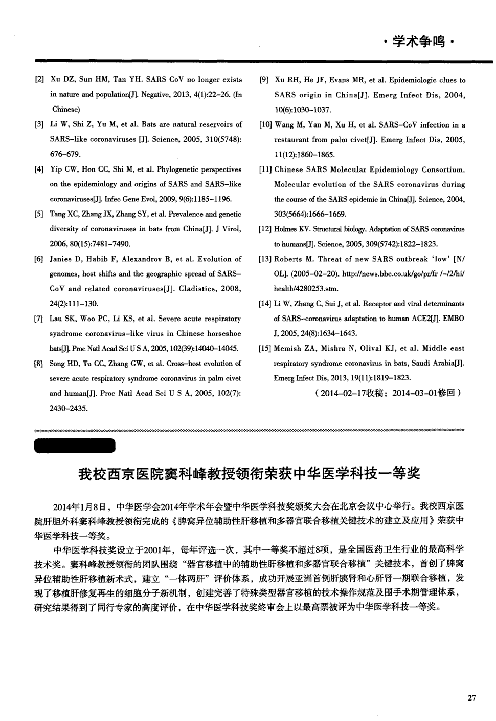 期刊我校西京医院窦科峰教授领衔荣获中华医学科技一等奖 2014年1月8