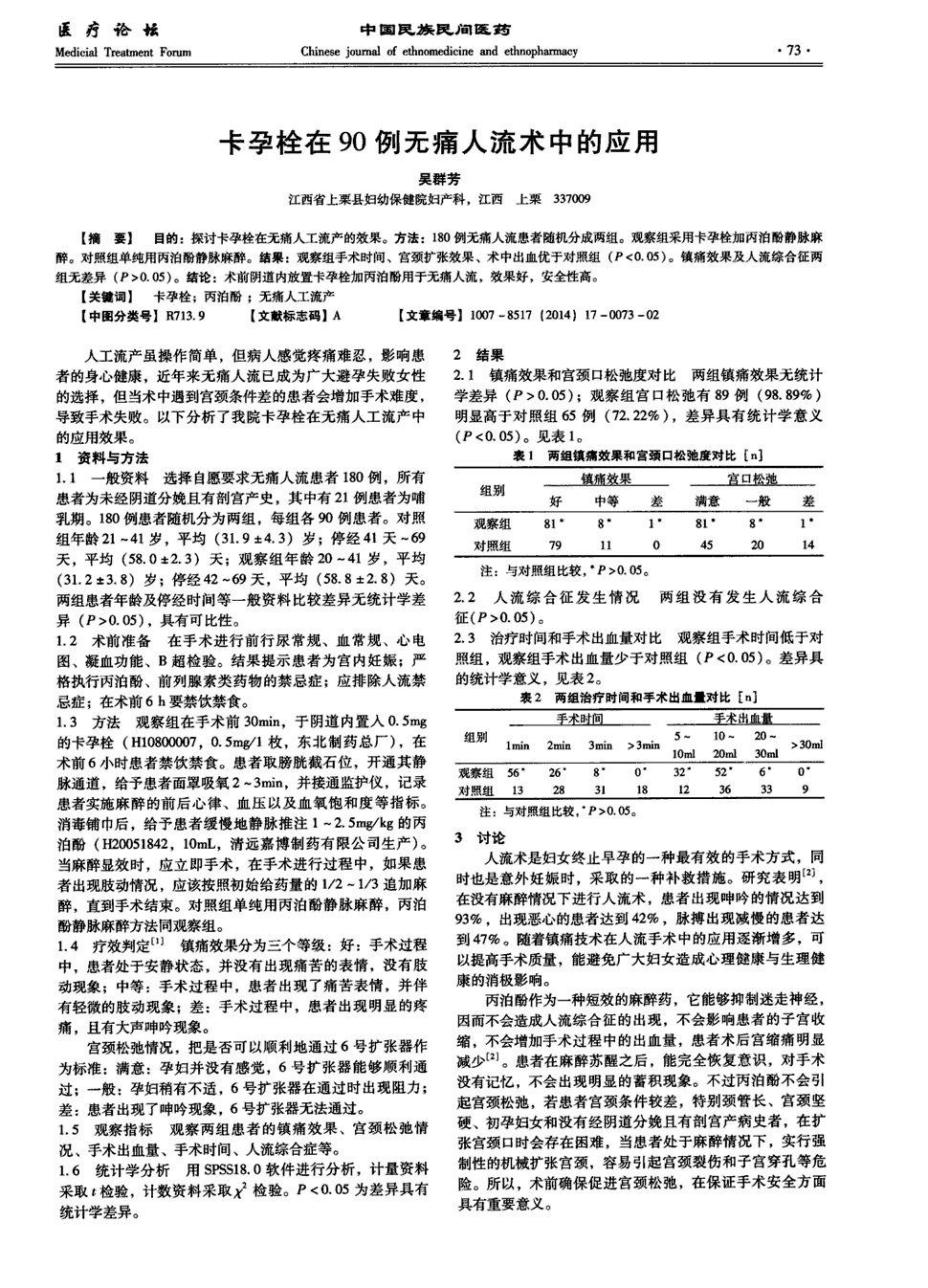 期刊卡孕栓在90例无痛人流术中的应用被引量:1   目的:探讨卡孕栓在