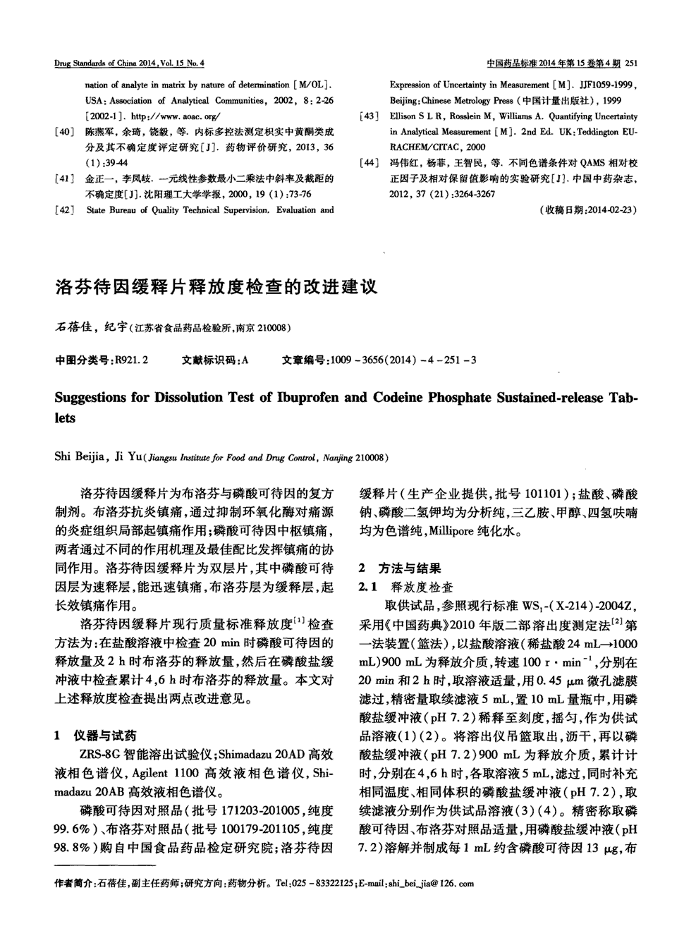 期刊洛芬待因缓释片释放度检查的改进建议被引量:2    洛芬待因缓释