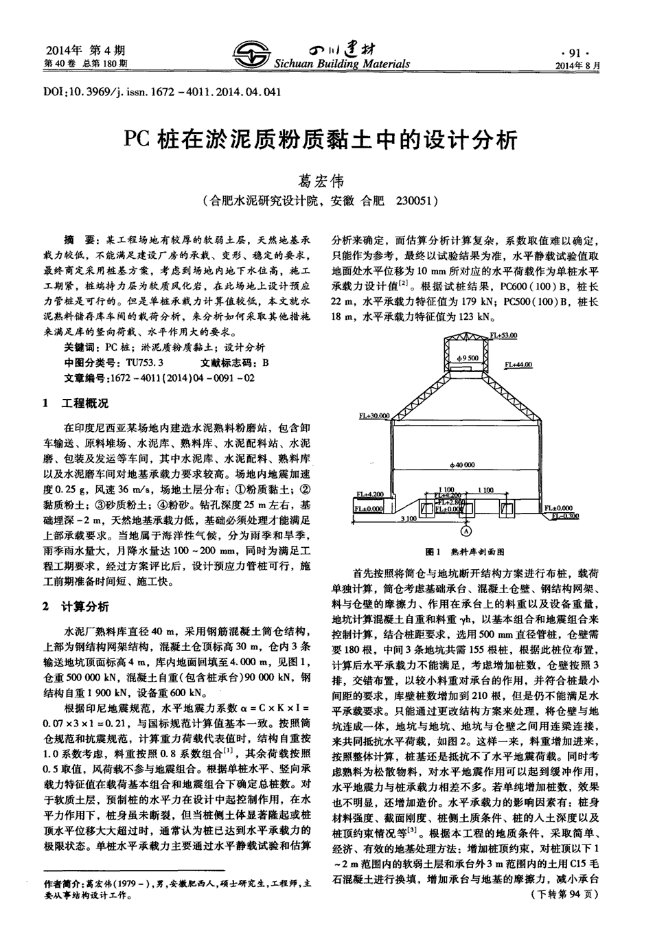 期刊pc桩在淤泥质粉质黏土中的设计分析被引量:1   某工程场地有较厚