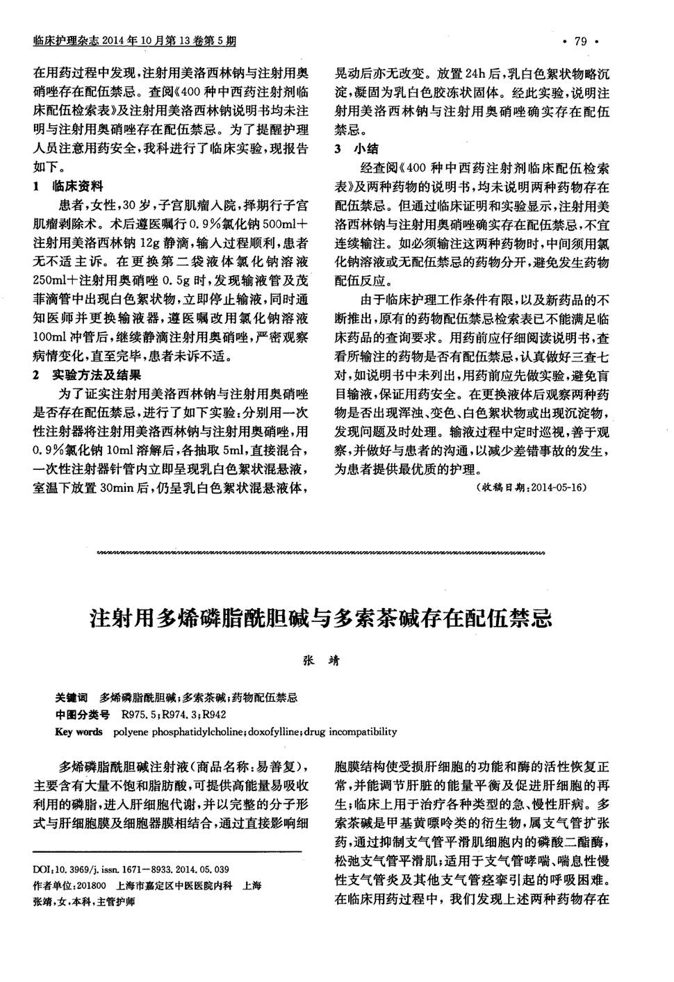 期刊注射用多烯磷脂酰胆碱与多索茶碱存在配伍禁忌被引量:2   多烯