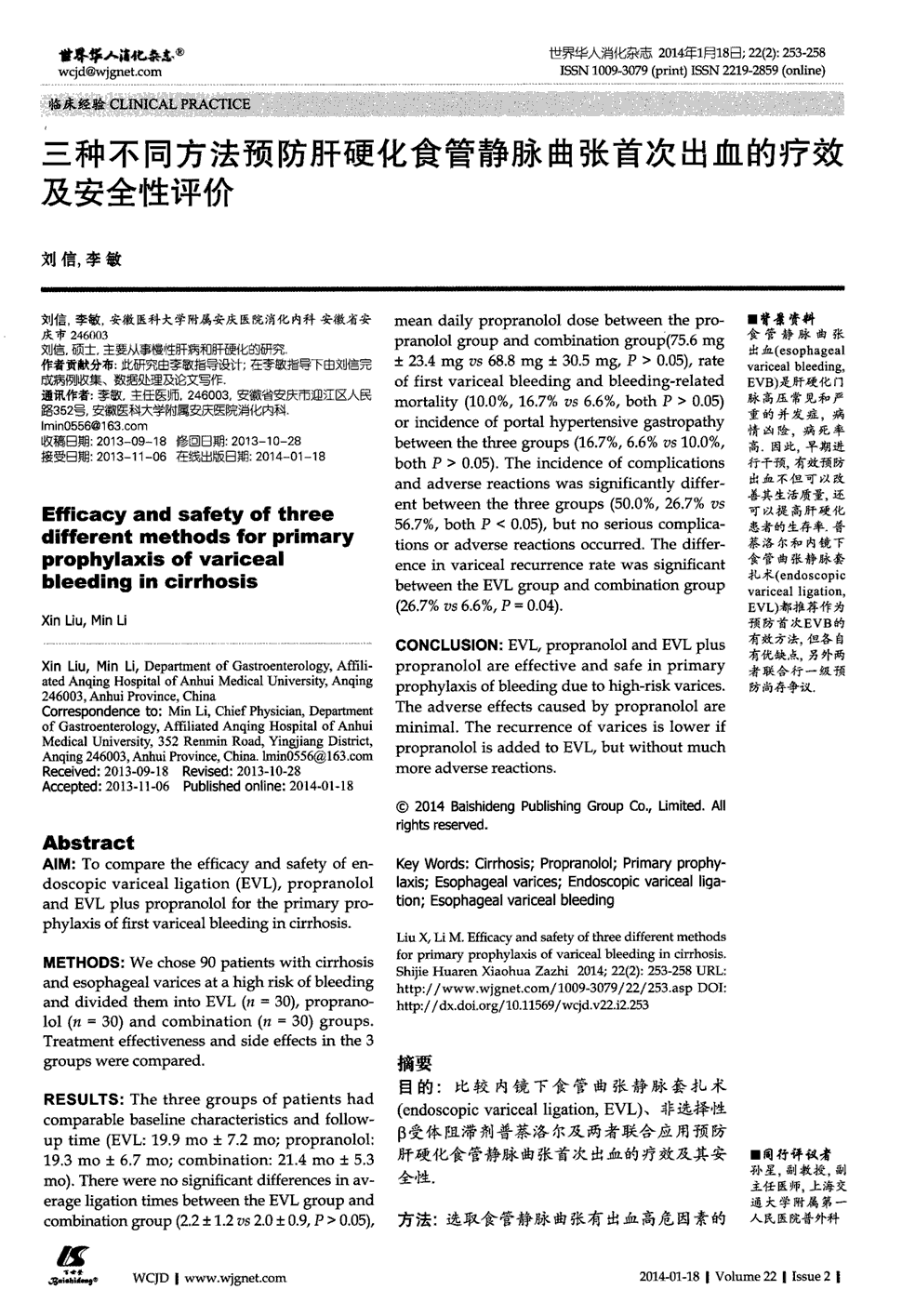 期刊三种不同方法预防肝硬化食管静脉曲张首次出血的疗效及安全性