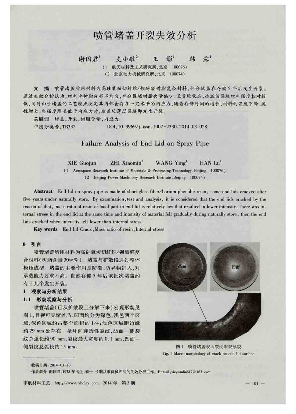 《宇航材料工艺》2014年第3期101-103,共3页谢国君支小敏王影韩露