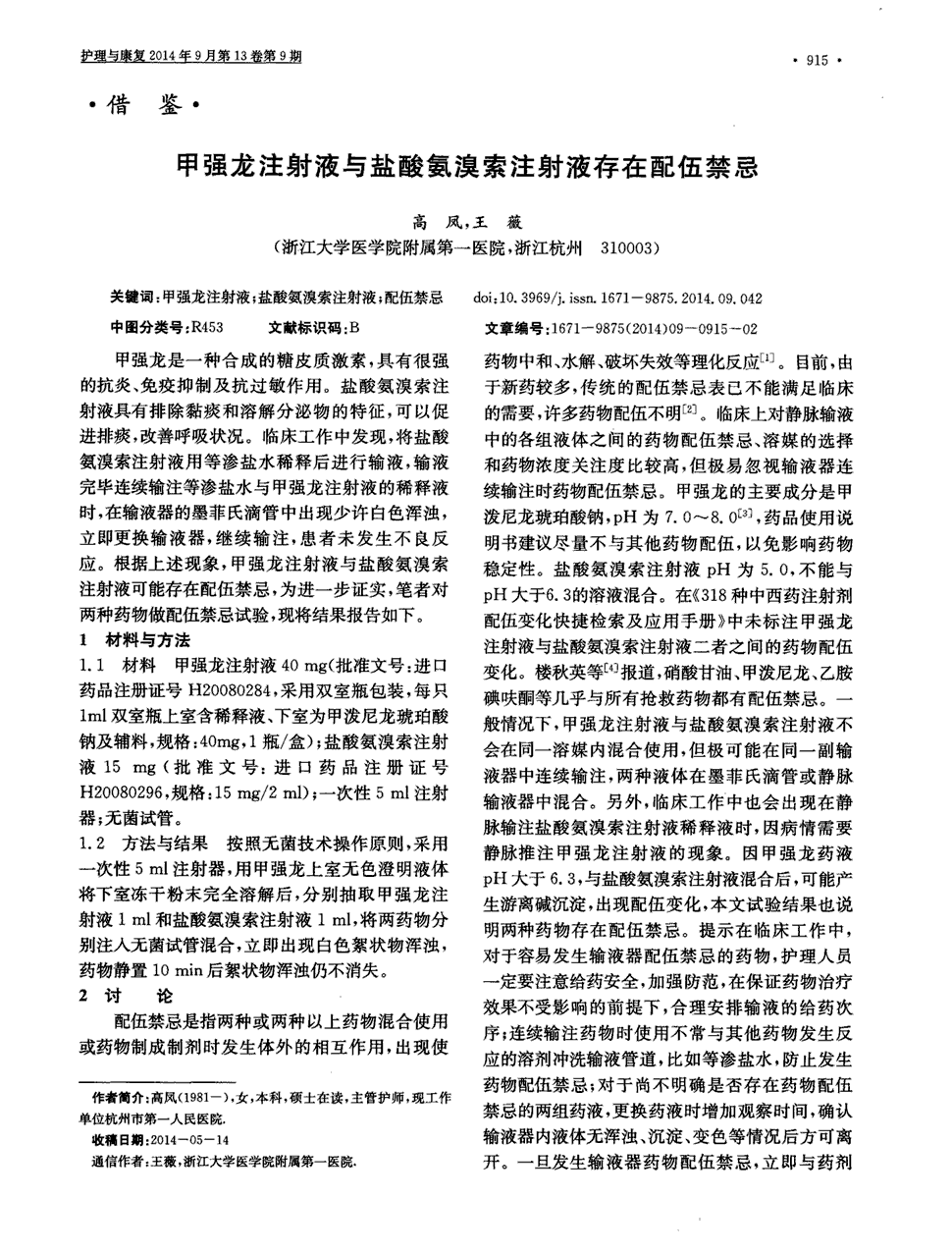 期刊甲强龙注射液与盐酸氨溴索注射液存在配伍禁忌被引量:1    甲强