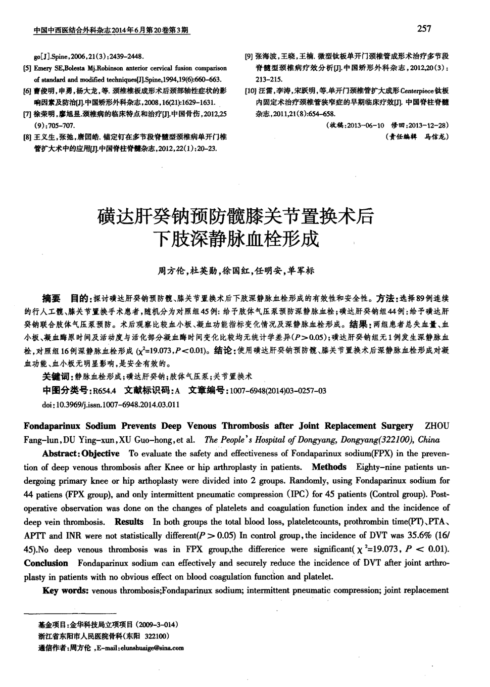 期刊磺达肝癸钠预防髋膝关节置换术后下肢深静脉血栓形成被引量:1