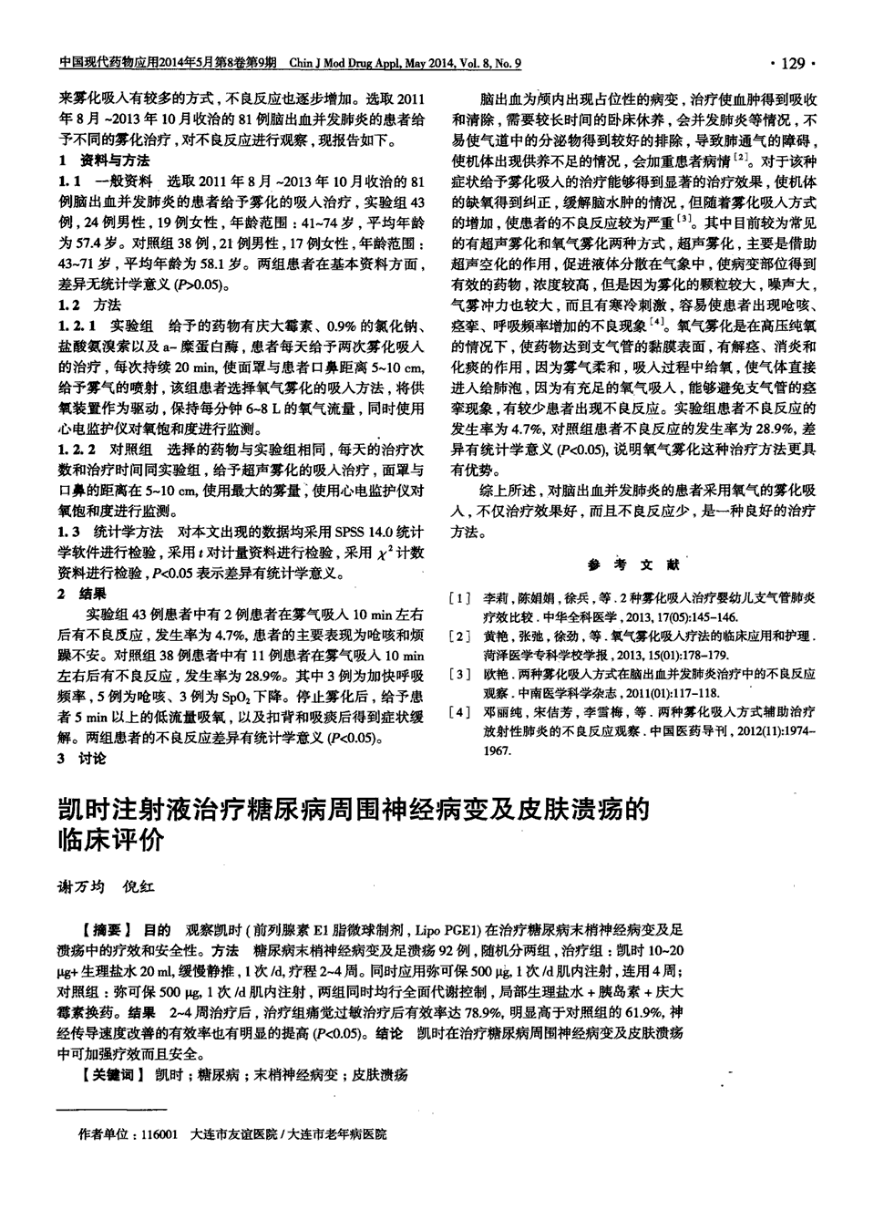 期刊凯时注射液治疗糖尿病周围神经病变及皮肤溃疡的临床评价