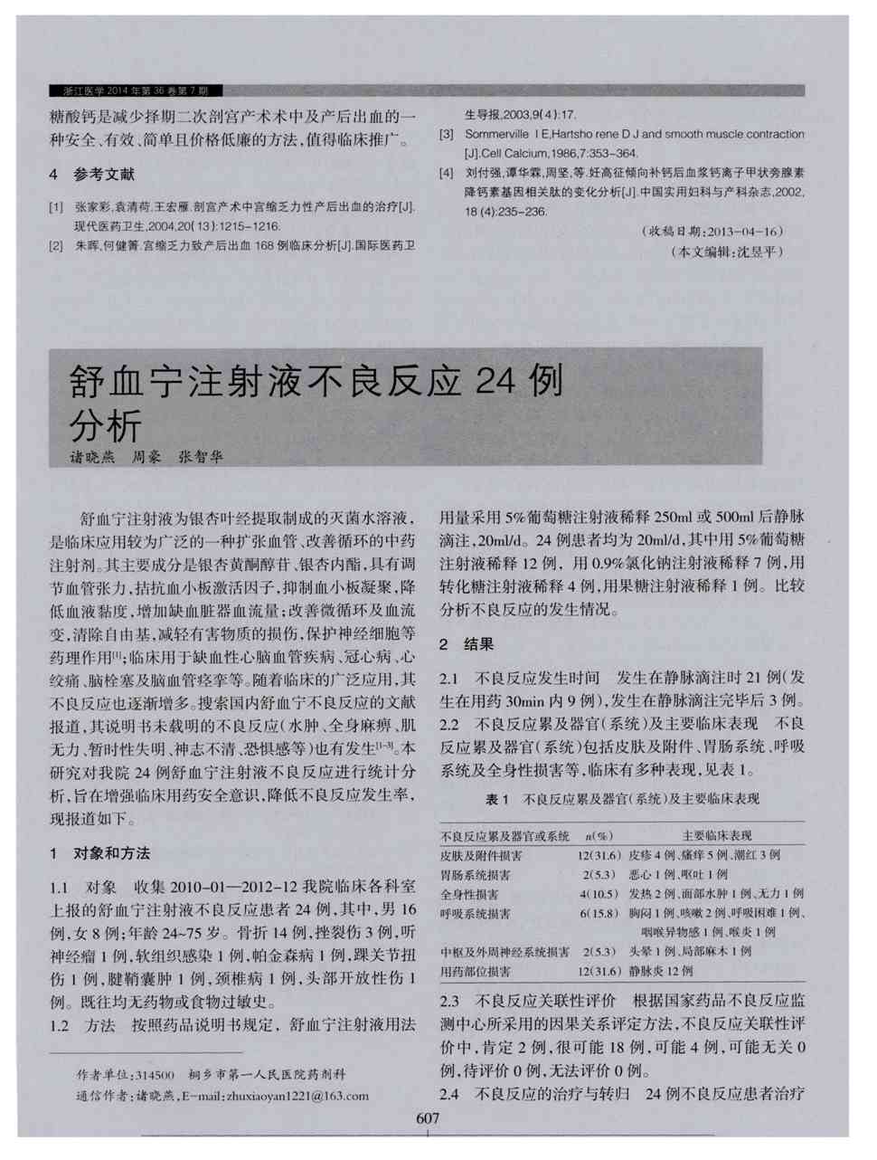 期刊舒血宁注射液不良反应24例分析被引量:1     舒血宁注射液为银杏