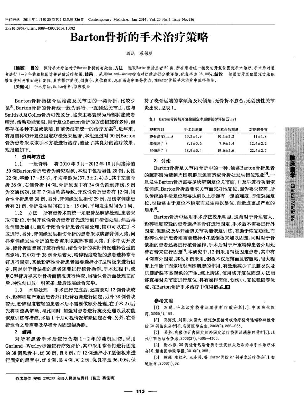 目的:探讨手术疗法对于barton骨折的有效性.