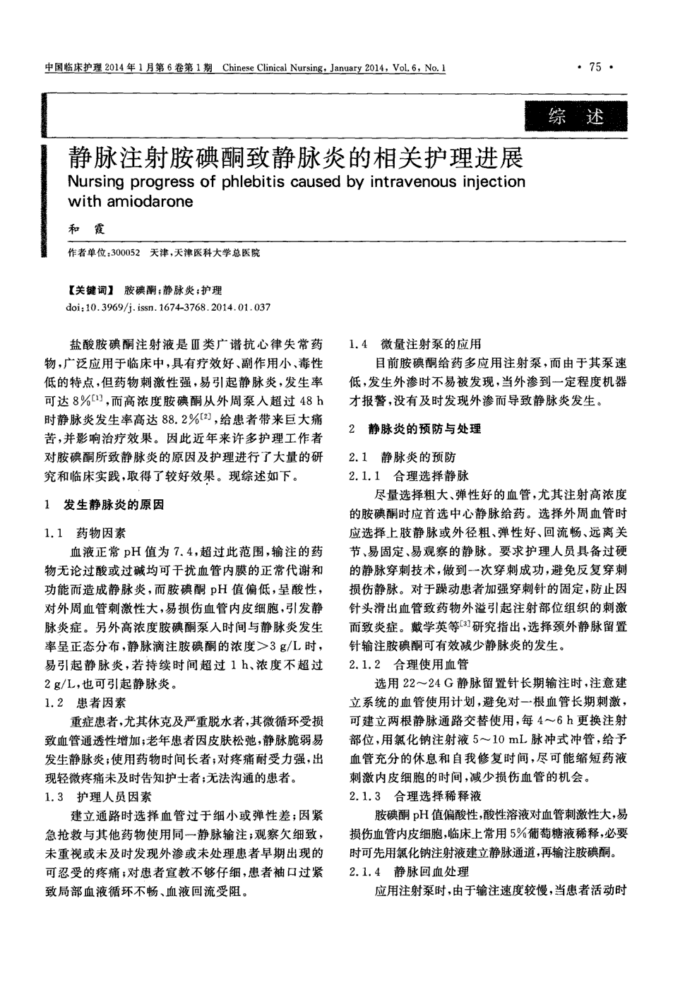 期刊静脉注射胺碘酮致静脉炎的相关护理进展被引量:15   盐酸胺碘酮