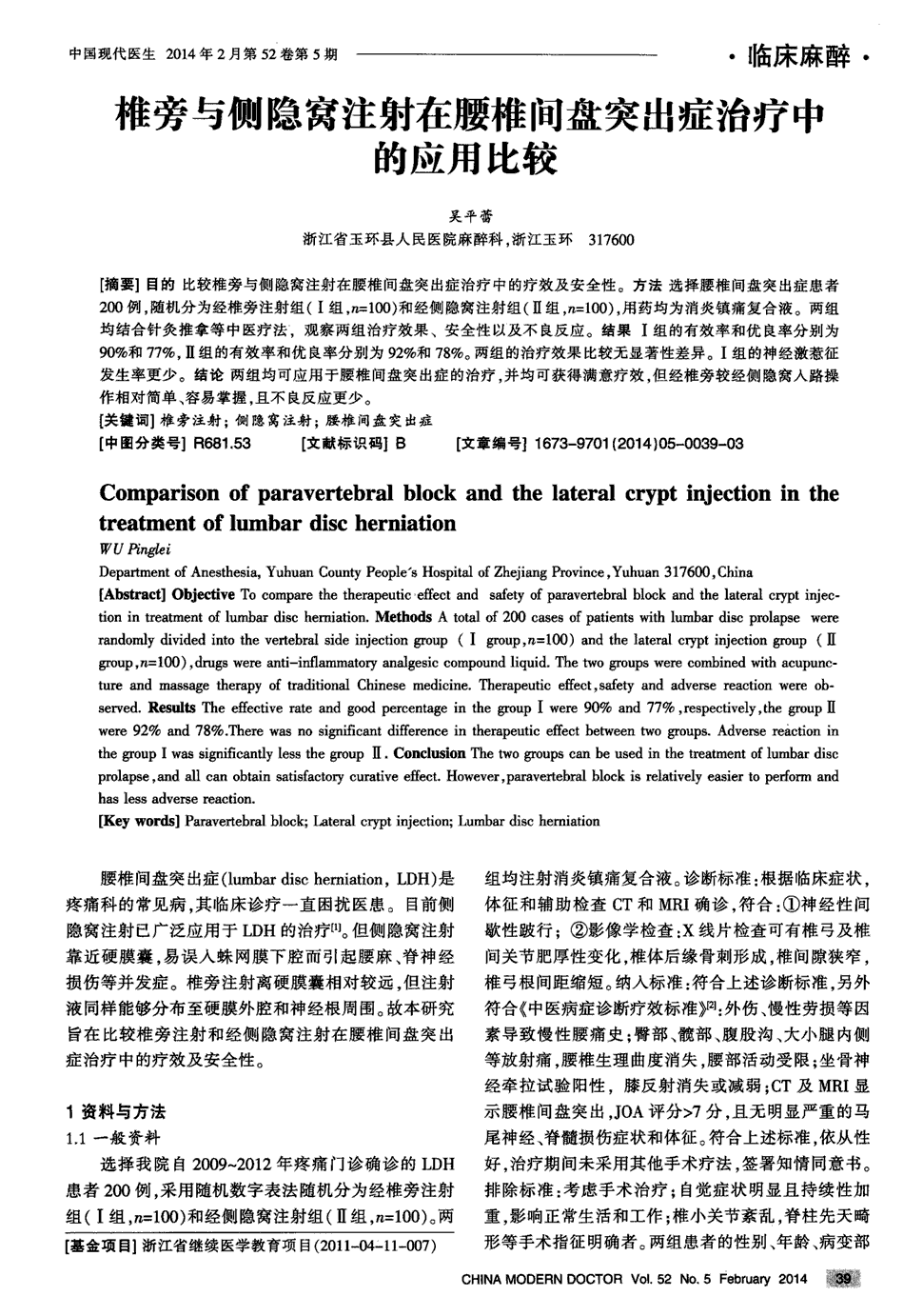 期刊椎旁与侧隐窝注射在腰椎间盘突出症治疗中的应用比较被引量:3