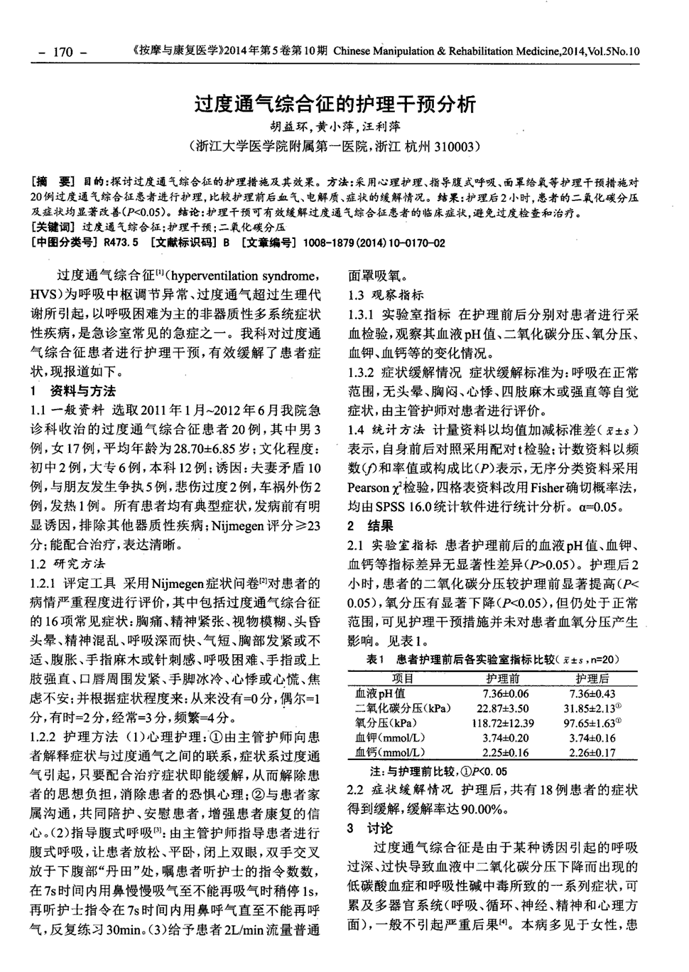 《按摩与康复医学》2014年第10期170-171,共2页胡益环黄小萍汪利萍